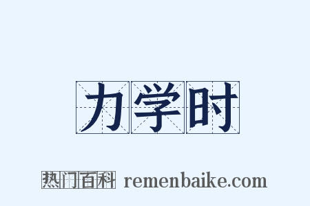 力学时是什么意思的图片